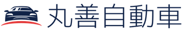 有限会社丸善自動車